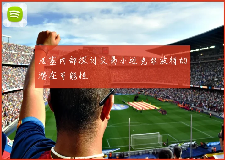 活塞内部探讨交易小迈克尔波特的潜在可能性