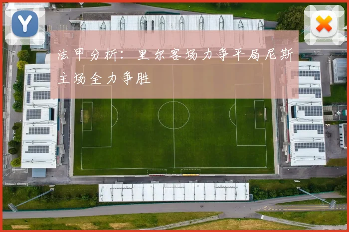法甲分析：里尔客场力争平局尼斯主场全力争胜