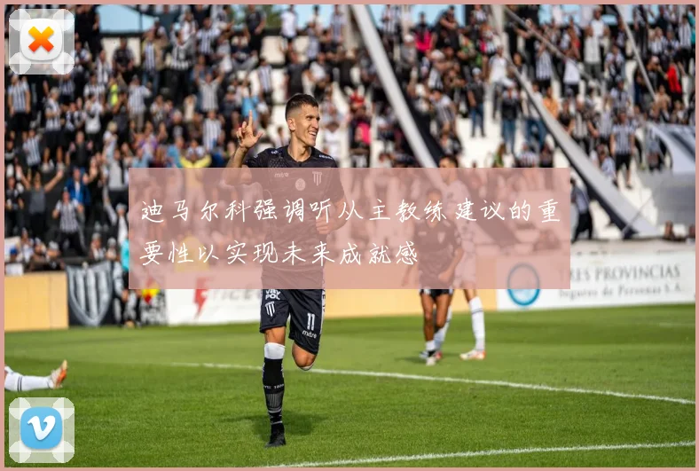 迪马尔科强调听从主教练建议的重要性以实现未来成就感