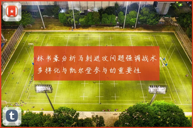 林书豪分析马刺进攻问题强调战术多样化与凯尔登参与的重要性