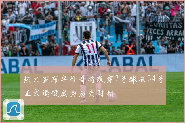 热火宣布字母哥将改穿7号球衣34号正式退役成为历史时刻
