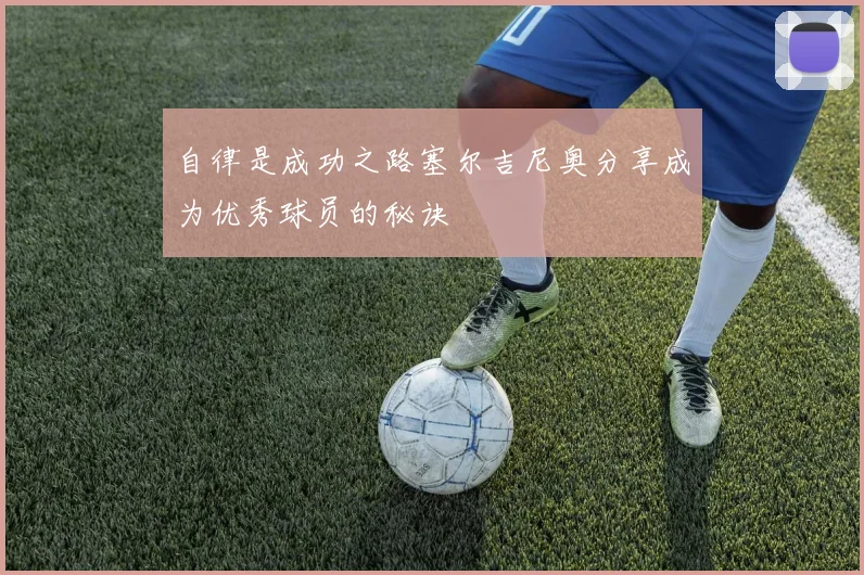 自律是成功之路塞尔吉尼奥分享成为优秀球员的秘诀