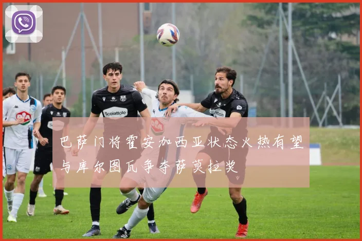 巴萨门将霍安加西亚状态火热有望与库尔图瓦争夺萨莫拉奖