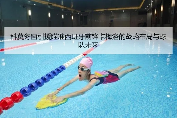 科莫冬窗引援瞄准西班牙前锋卡梅洛的战略布局与球队未来